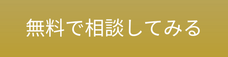 CTA_無料で相談してみる